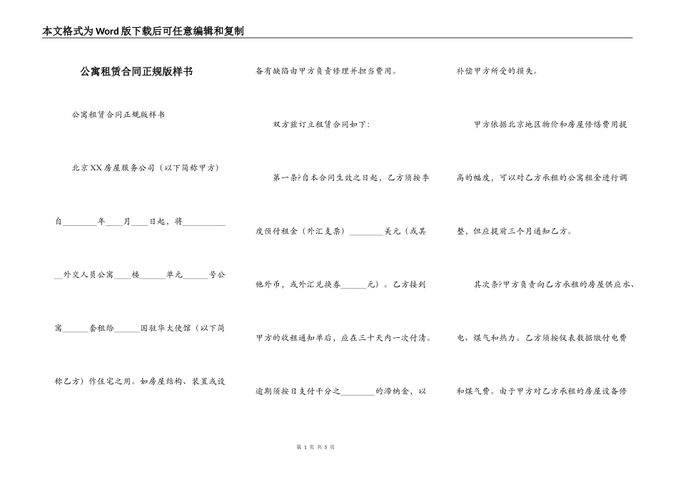公寓租赁合同正规版样书_第1页
