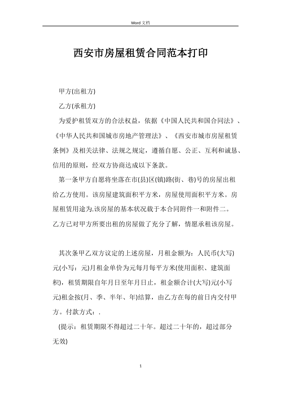 西安市房屋租赁合同范本打印_第1页