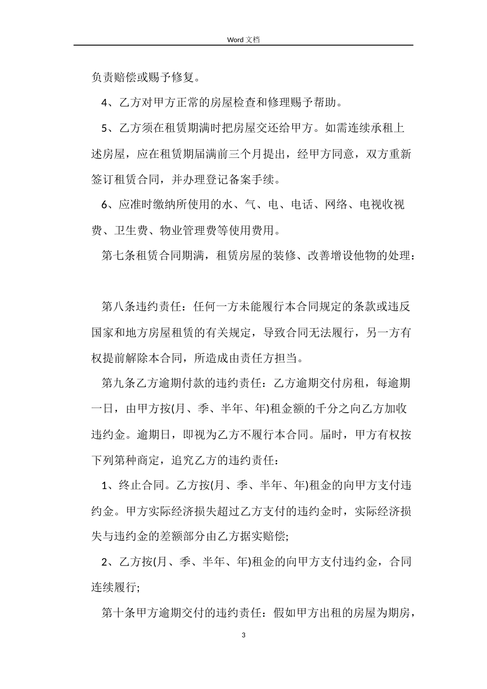 西安市房屋租赁合同范本打印_第3页