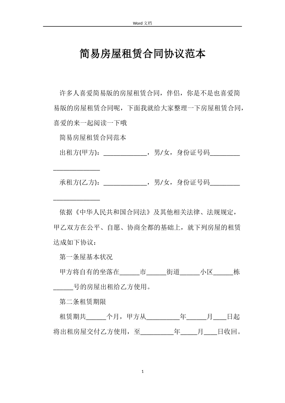 简易房屋租赁合同协议_第1页