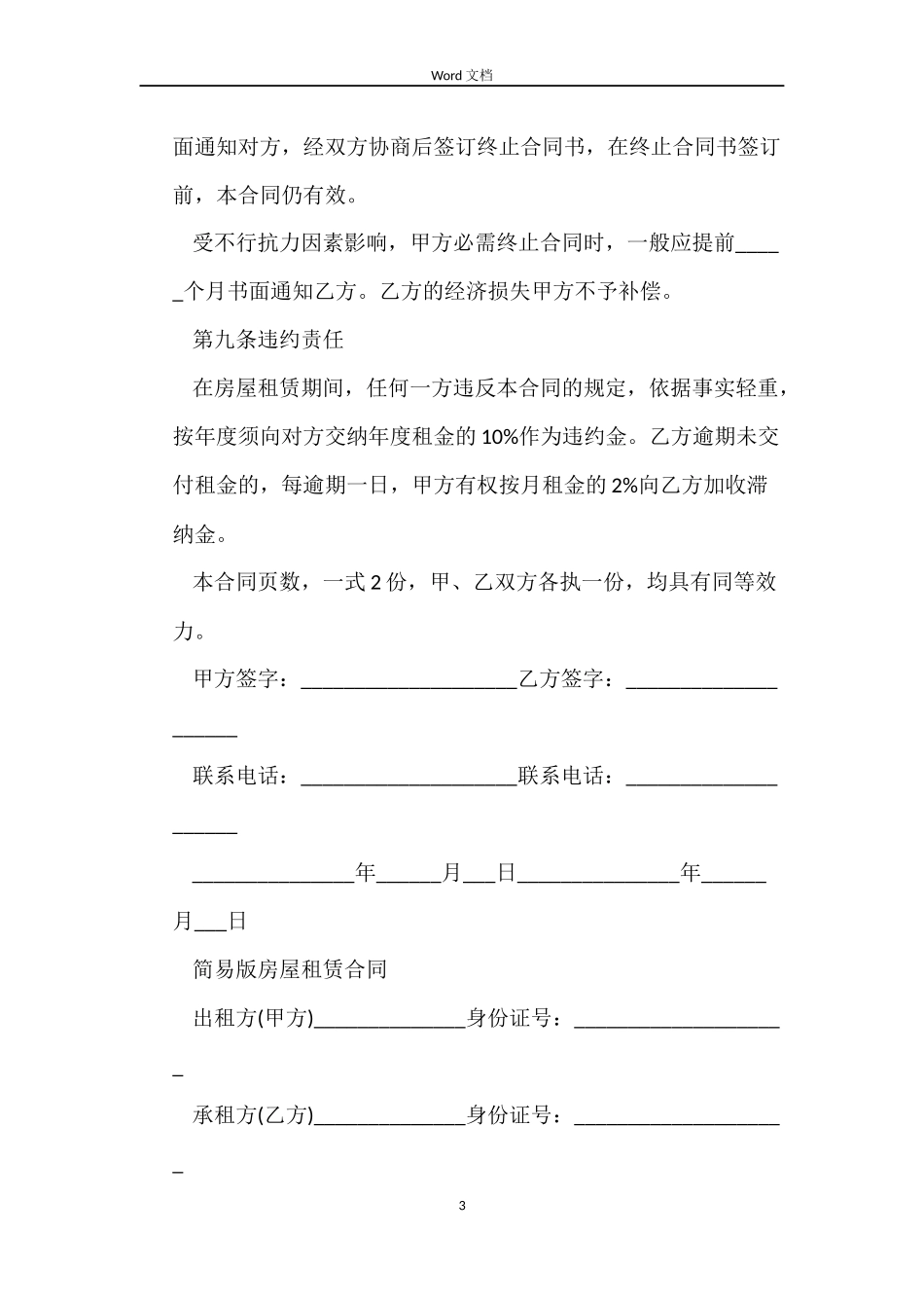 简易房屋租赁合同协议_第3页