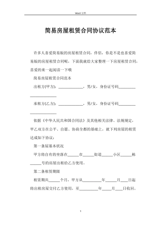 简易房屋租赁合同协议