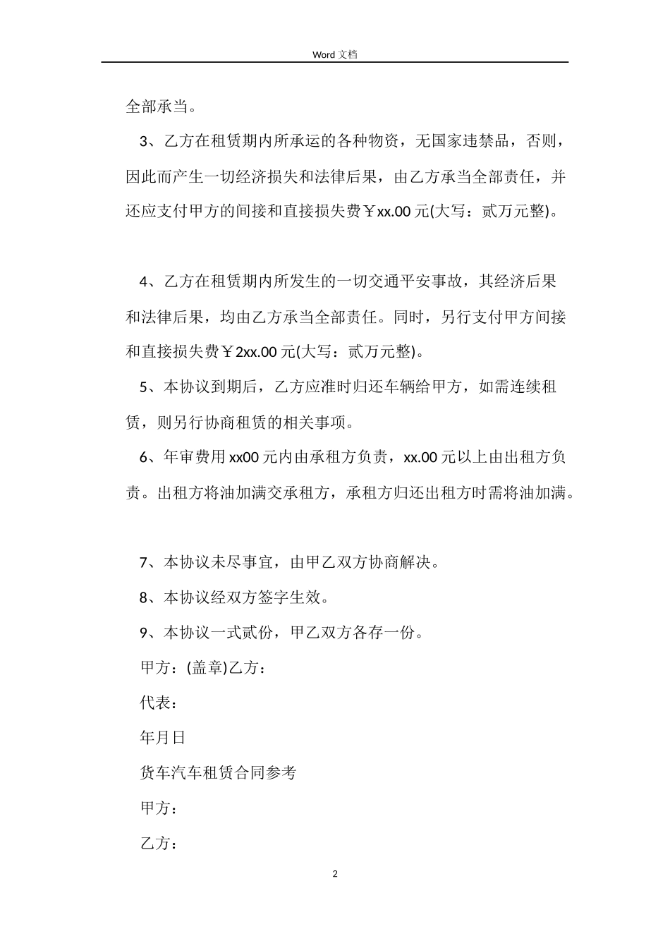 货车租赁合同协议书模板_第2页