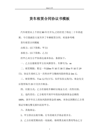 货车租赁合同协议书模板