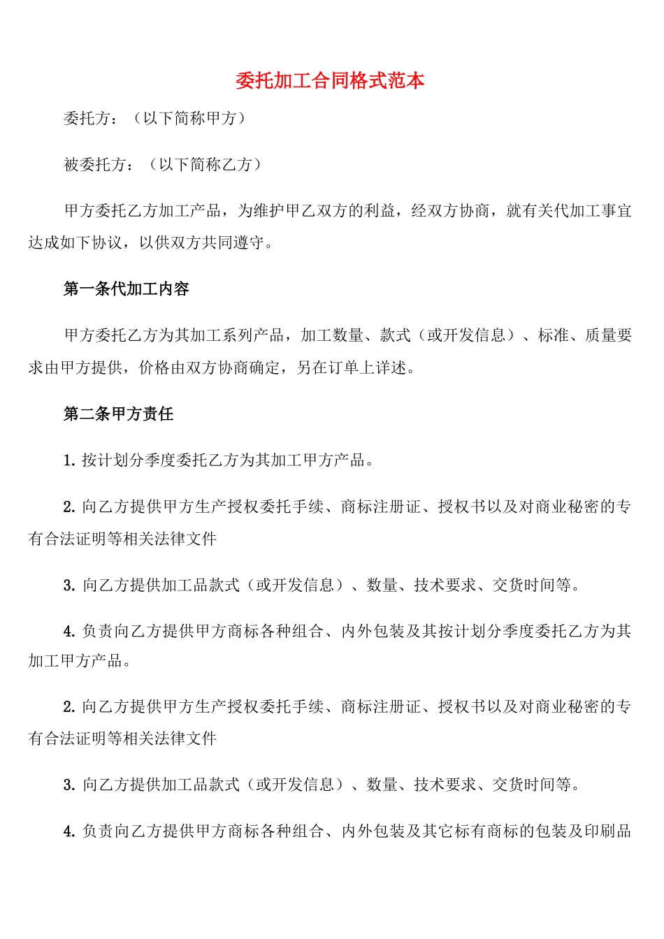 委托加工合同格式范本_第1页