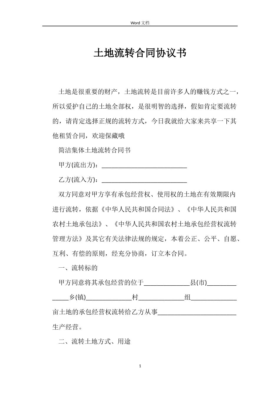 土地流转合同协议书_第1页