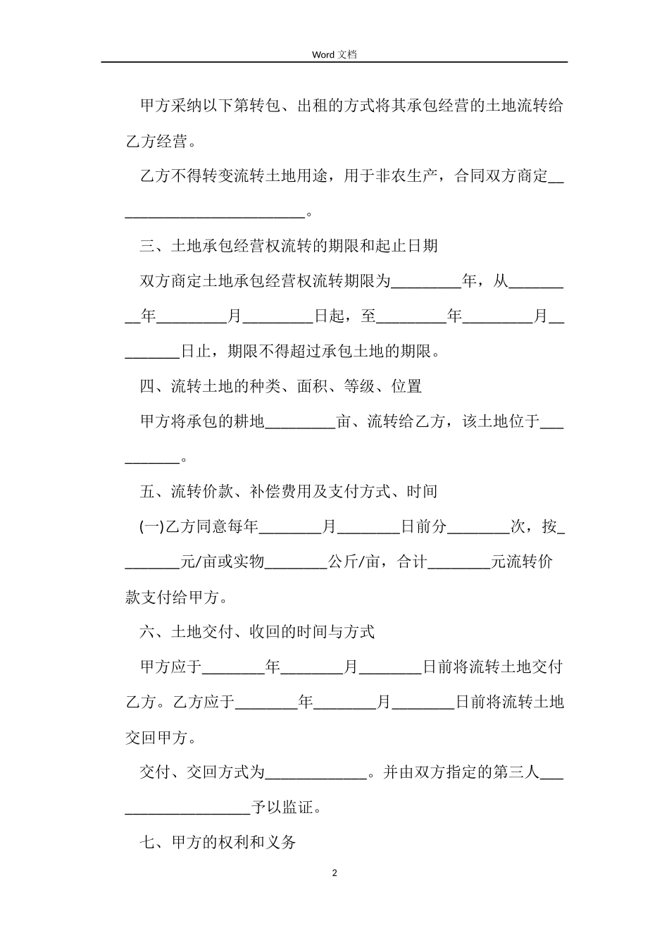 土地流转合同协议书_第2页