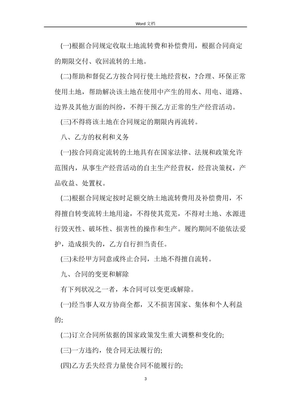 土地流转合同协议书_第3页