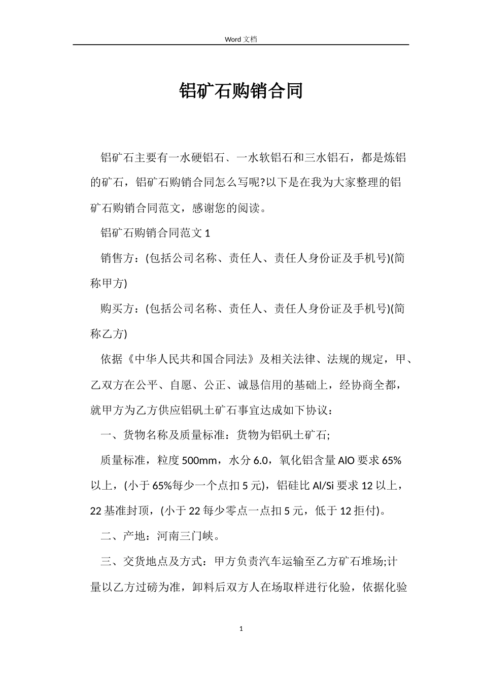 铝矿石购销合同_第1页