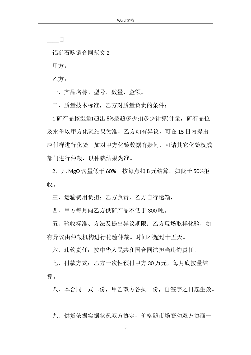 铝矿石购销合同_第3页