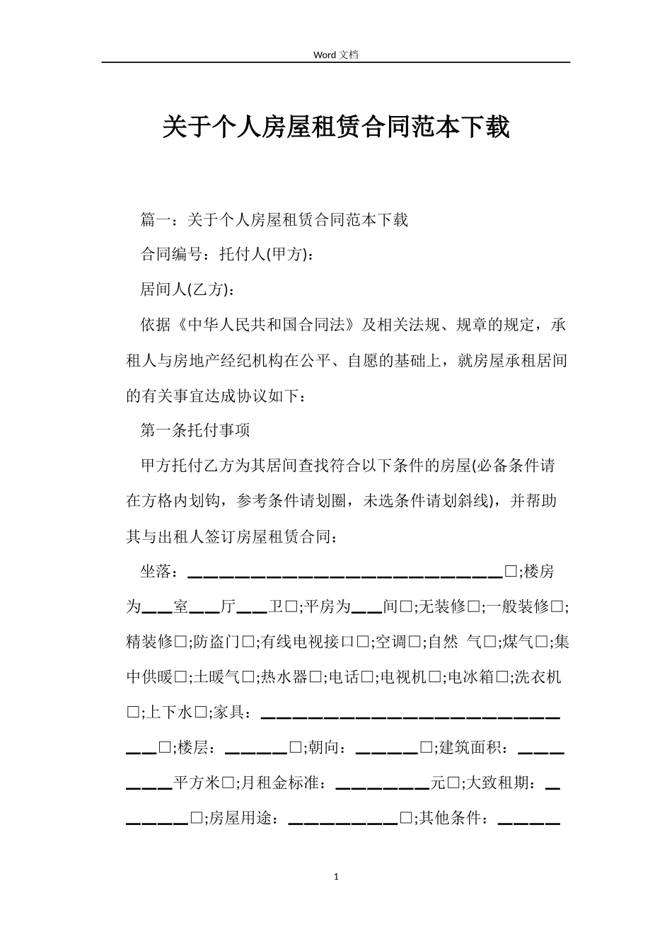 关于个人房屋租赁合同下载_第1页