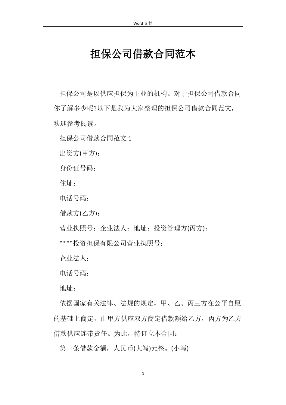 担保公司借款合同_第1页