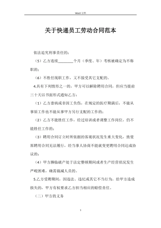 关于快递员工劳动合同