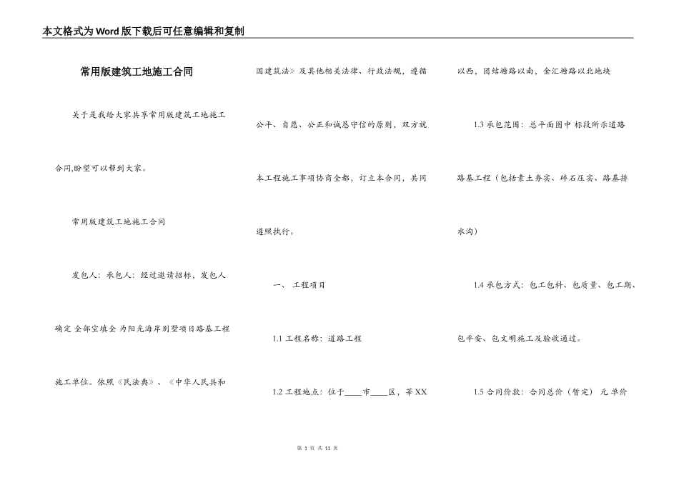 常用版建筑工地施工合同_第1页