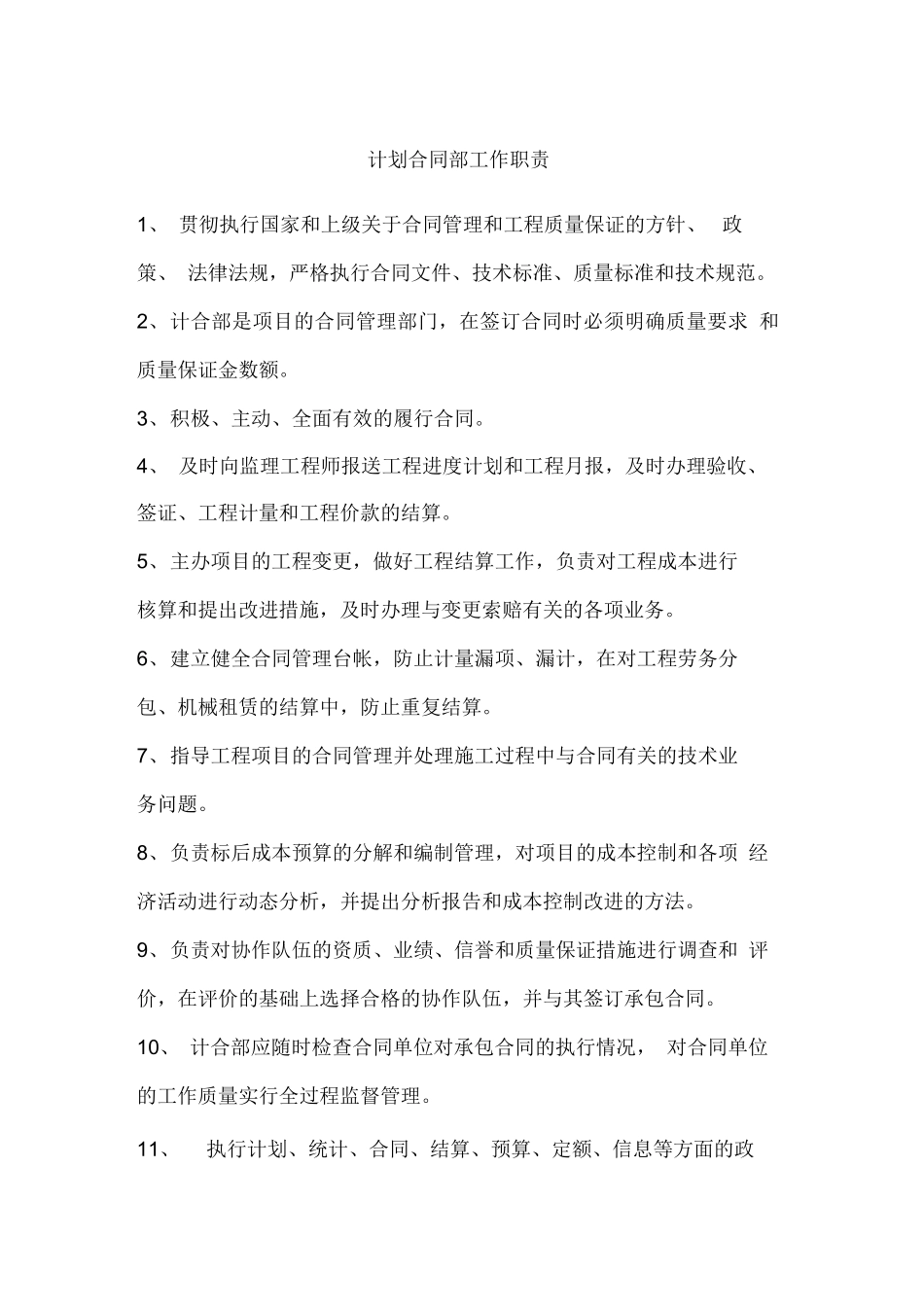 计划合同部岗位职责_第1页