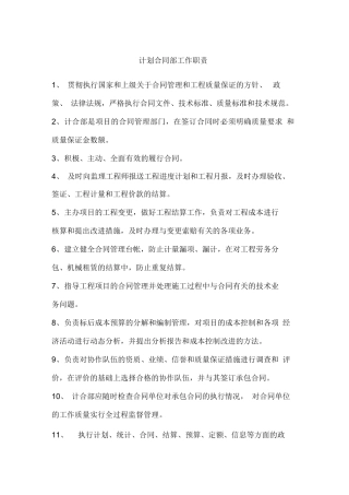 计划合同部岗位职责