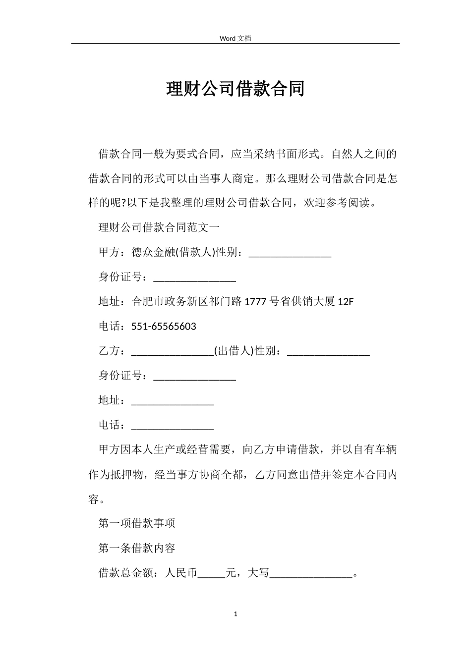 理财公司借款合同_第1页
