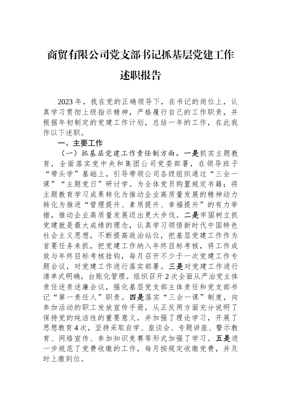 商贸有限公司党支部书记抓基层党建工作述职报告_第1页