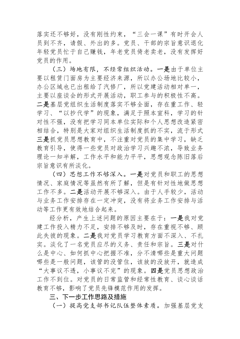 商贸有限公司党支部书记抓基层党建工作述职报告_第3页