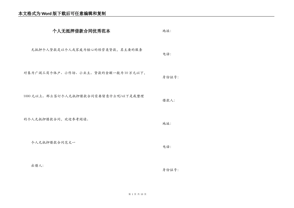 个人无抵押借款合同优秀范本_第1页