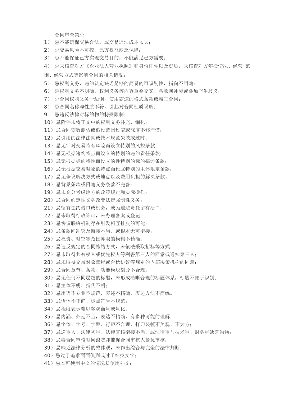 合同签订禁忌_第1页