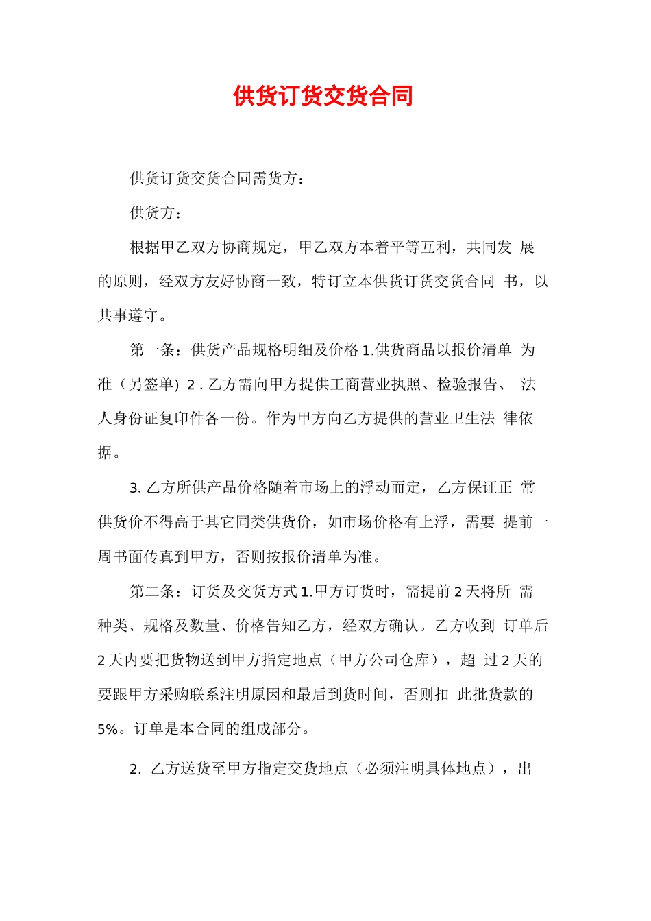 供货订货交货合同_第1页