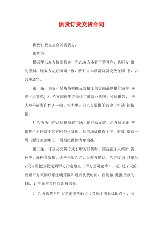 供货订货交货合同