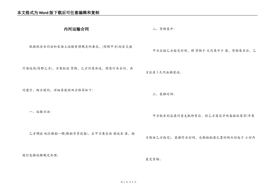 内河运输合同_第1页