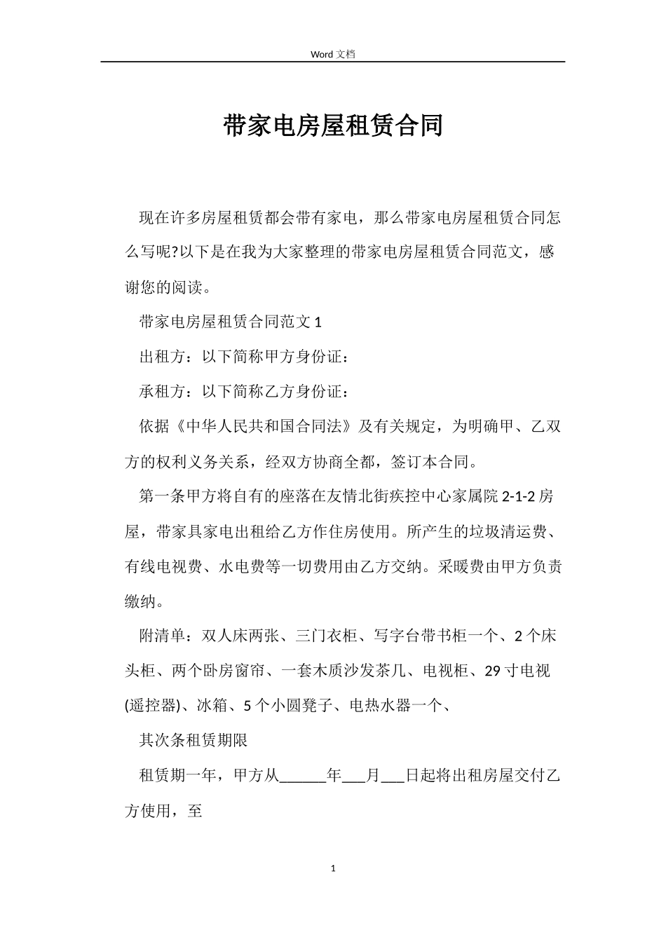 带家电房屋租赁合同_第1页