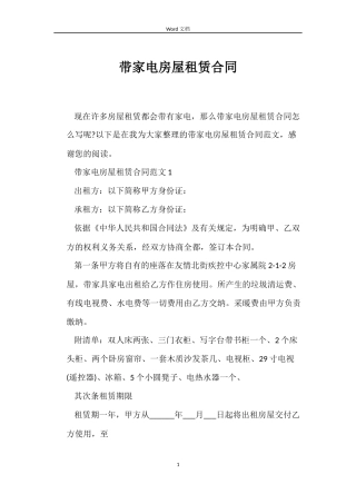 带家电房屋租赁合同