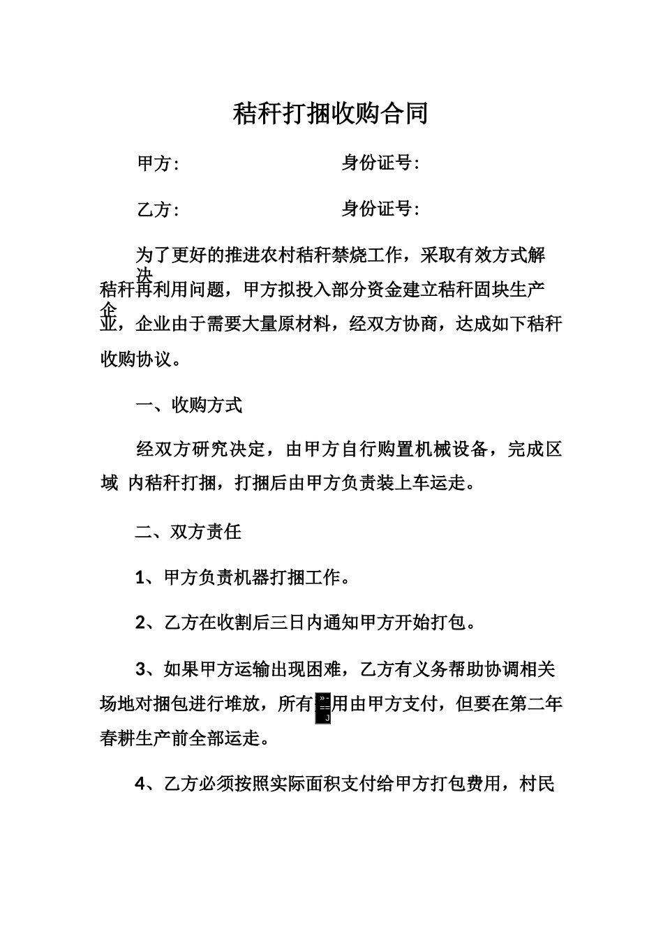 秸秆打捆收购合同_第1页