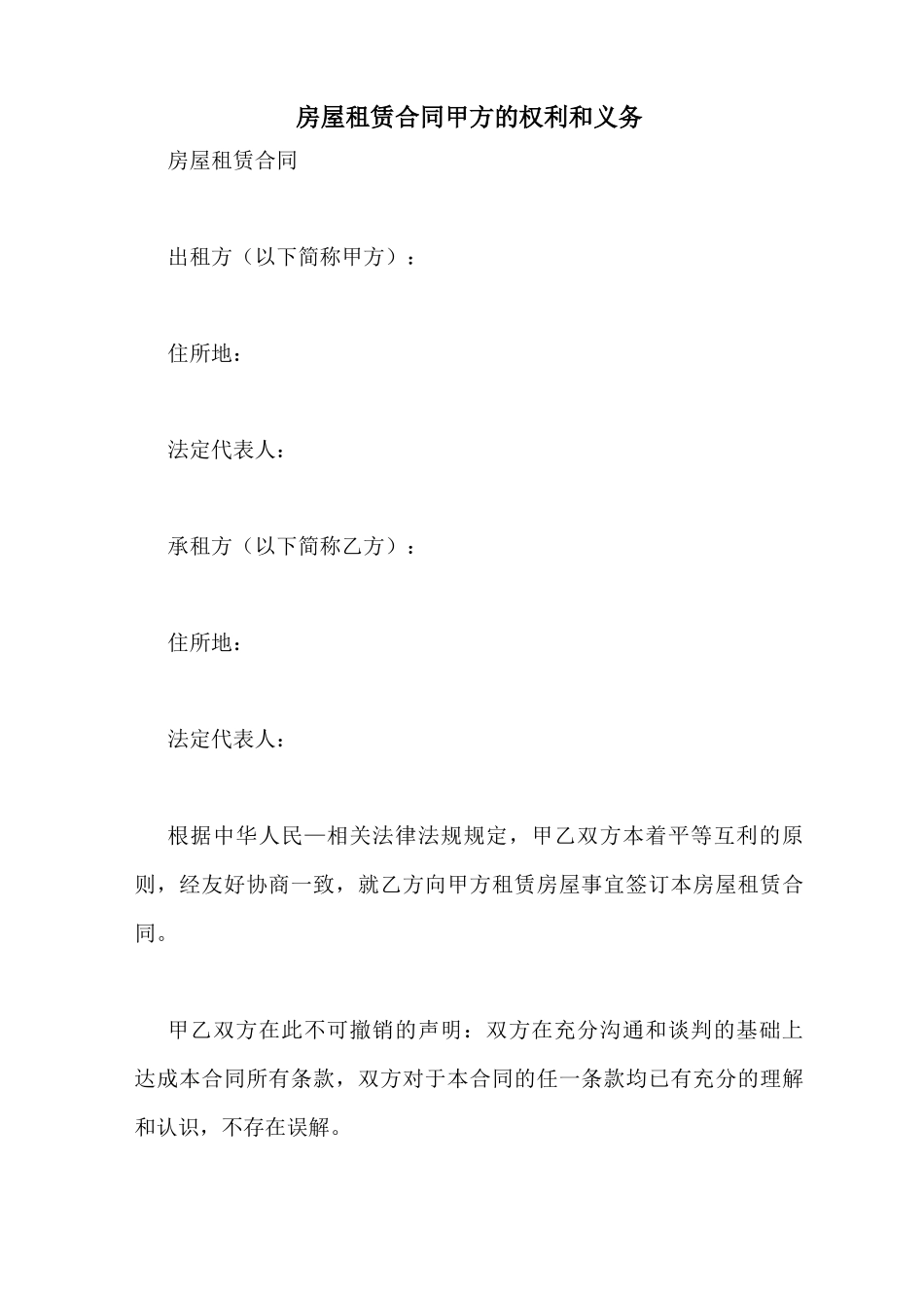 房屋租赁合同甲方的权利和义务_第1页