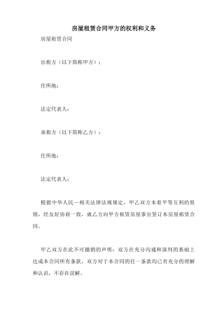 房屋租赁合同甲方的权利和义务