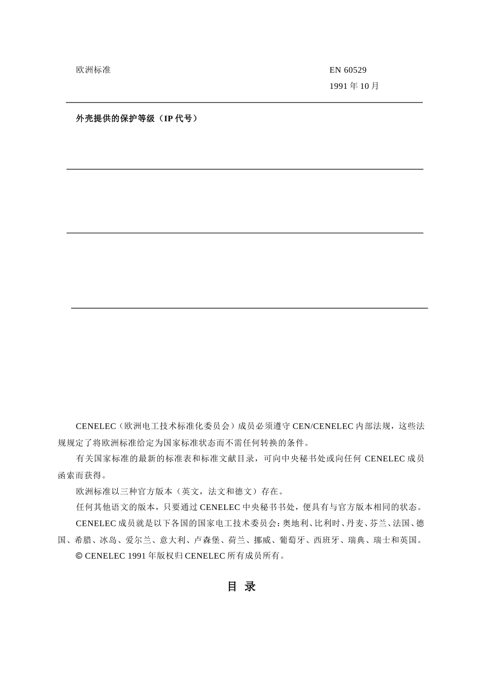 意大利标准CEI外壳提供的保护等级（IP代号）_第2页