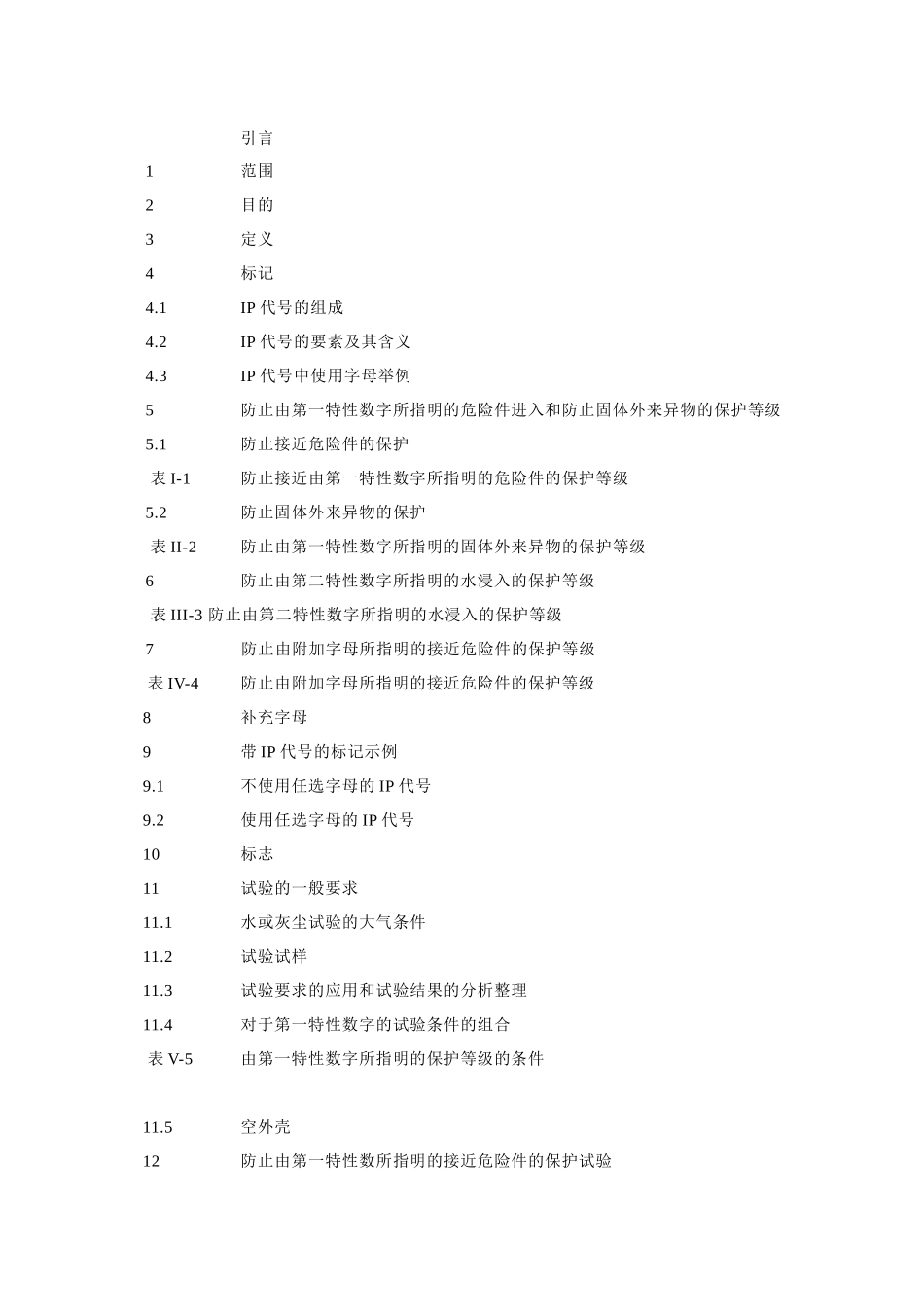 意大利标准CEI外壳提供的保护等级（IP代号）_第3页