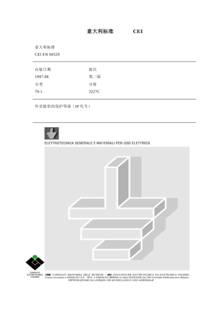 意大利标准CEI外壳提供的保护等级（IP代号）