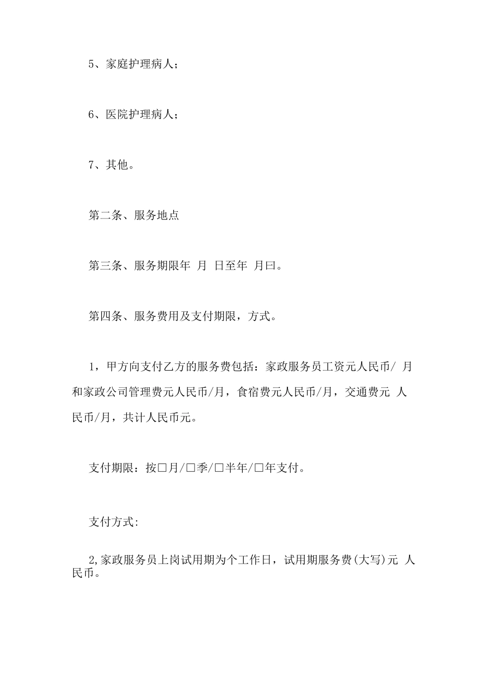 保姆育儿嫂合同范本_第2页