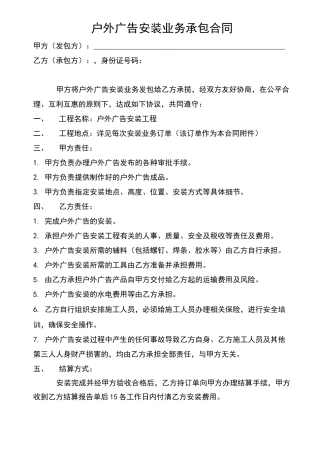 户外广告安装业务承包合同