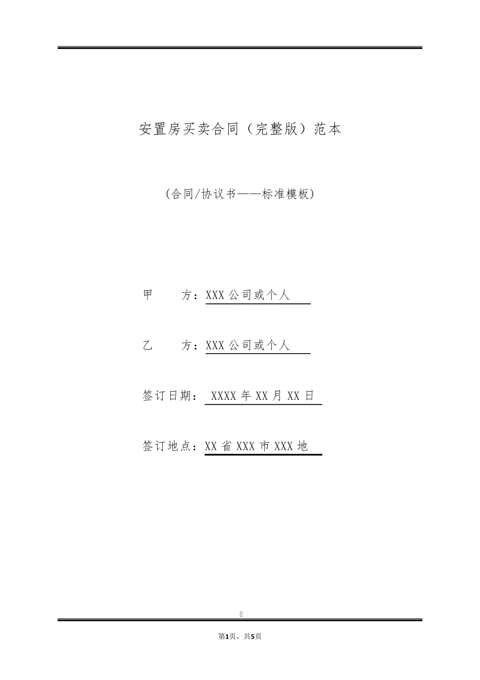 安置房买卖合同范本_第1页