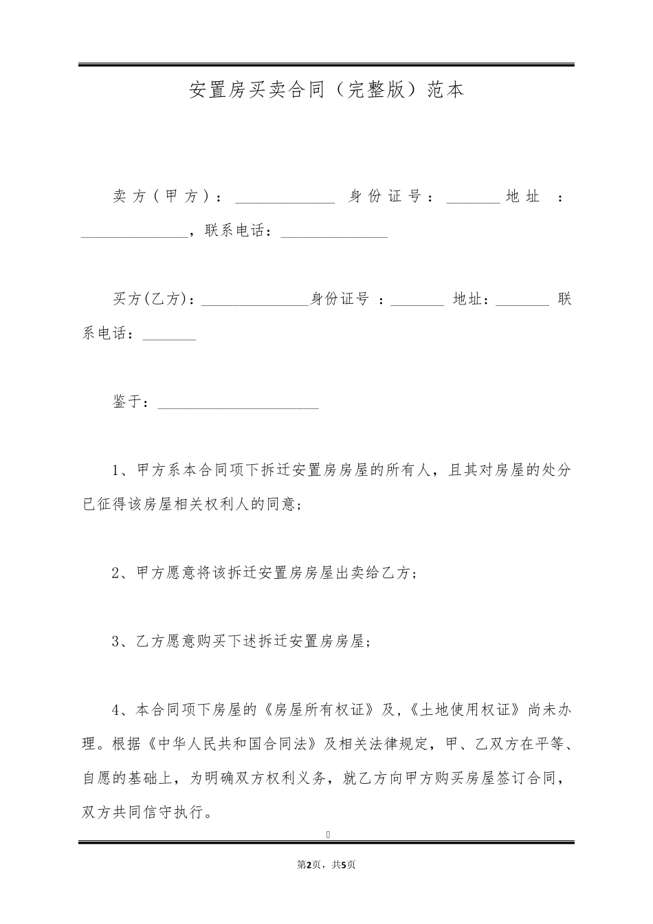 安置房买卖合同范本_第2页