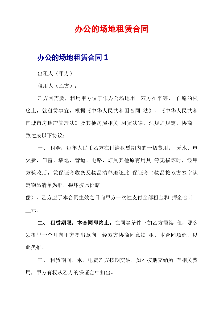 办公的场地租赁合同_第1页