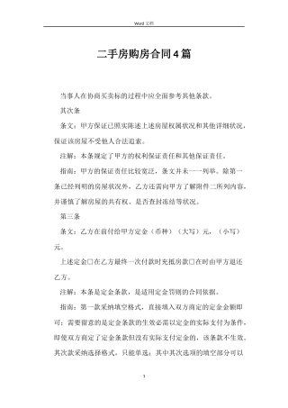 二手房购房合同4篇