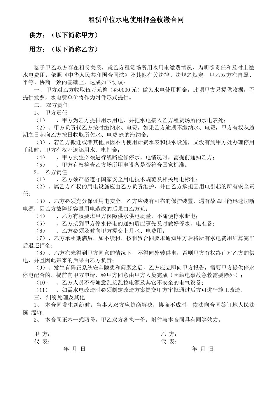 租赁单位水电使用押金收缴合同_第1页