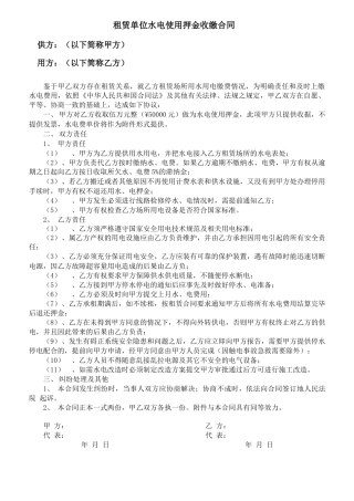 租赁单位水电使用押金收缴合同