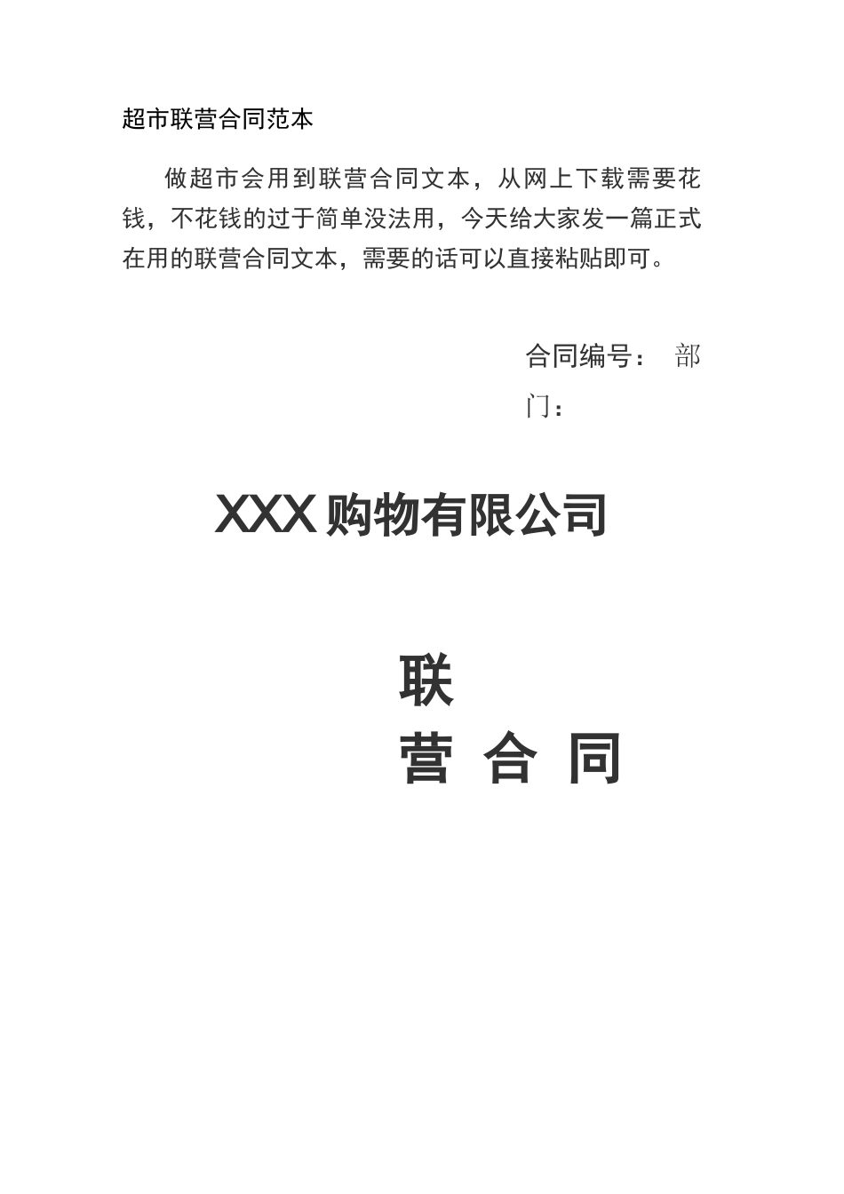 超市联营合同范本_第1页