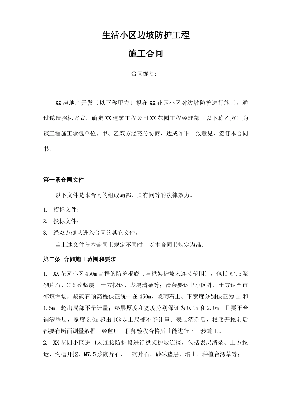 边坡防护工程施工合同_第1页