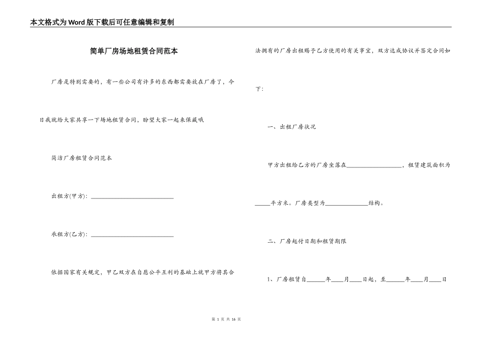 简单厂房场地租赁合同范本_第1页