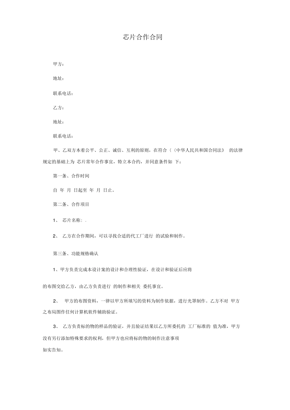 芯片合作合同范本_第1页