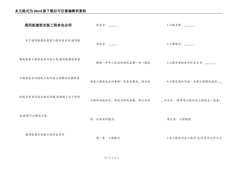 通用版建筑安装工程承包合同_第1页
