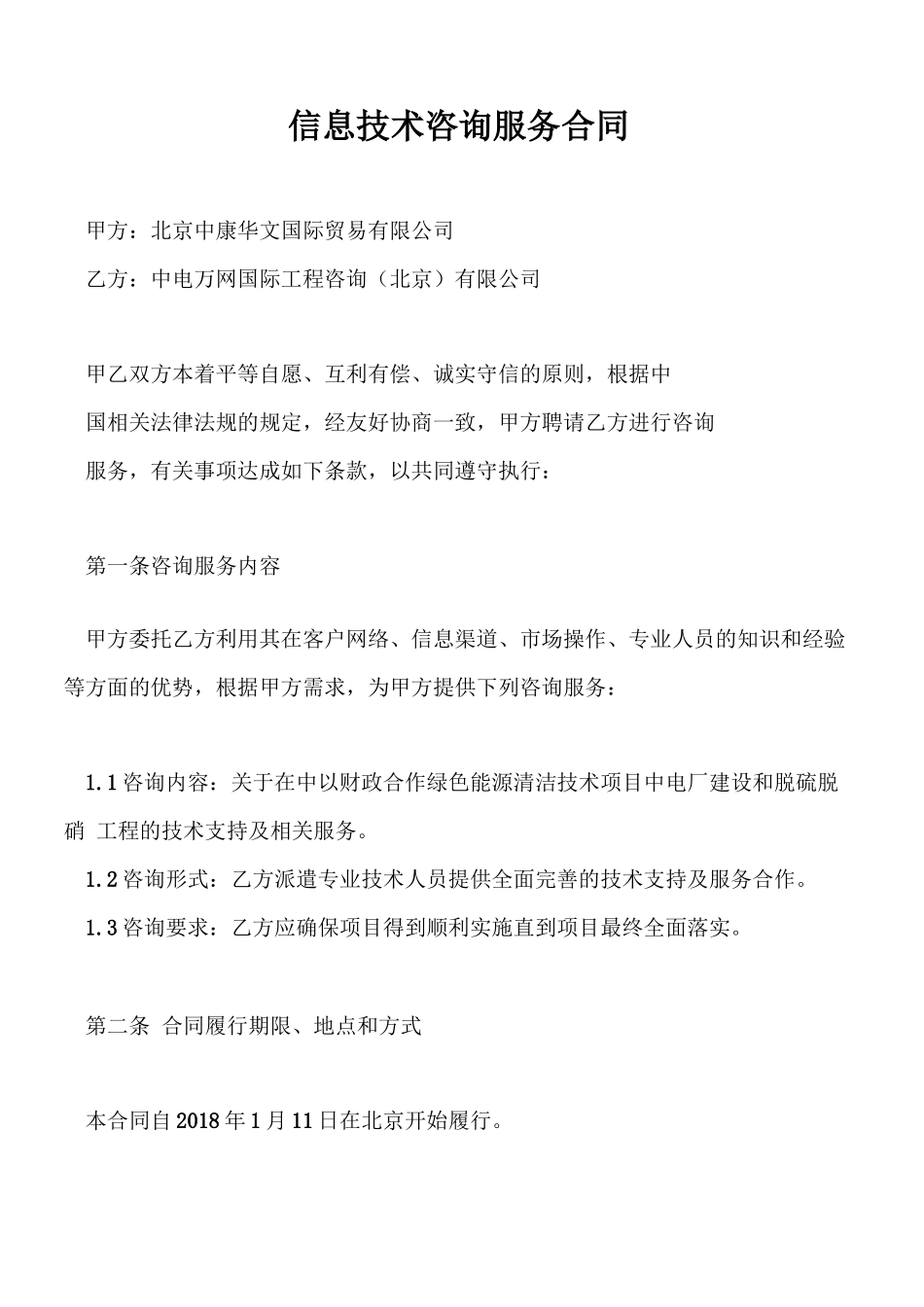 信息技术咨询服务合同0001_第1页